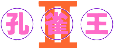 Kujaku Ou II logo for Famicom